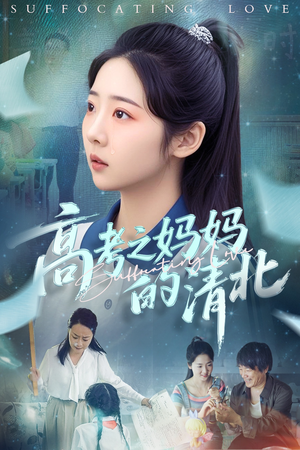 高考之妈妈的清北(60集) 高考之妈妈的清北(60集)夸克网盘观看