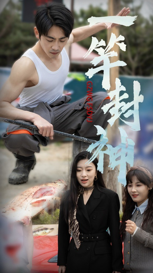 【一杆封神】63集短剧在线免费全集畅享