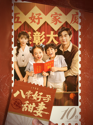 【八零好孕甜妻&家有喜事】50集免费短剧在线全集浏览