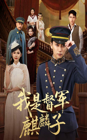 【我是督军麒麟子】63集短剧免费在线乐看