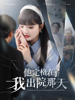【他定格在了我出院那天】79集短剧无删减全集在线看