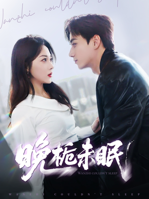 【晚栀未眠】77集短剧免费在线享看