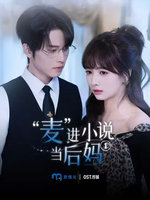 【麦进小说当后妈】5集短剧免费速看全集