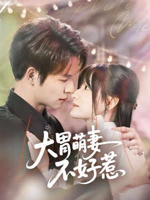 【大胃萌妻不好惹】60集免费短剧在线高清观看