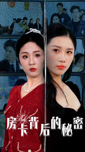 【房卡背后的秘密】50集完整短剧免费在线看