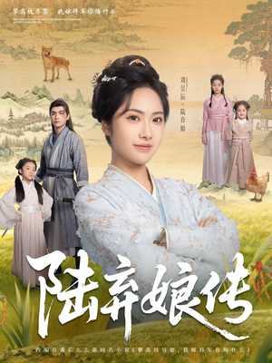【陆弃娘传】92集夸克网盘短剧便捷观看