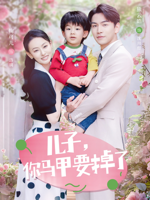 【儿子，你马甲要掉了】60集短剧免费全集赏看