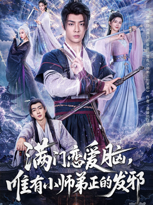 【满门恋爱脑，唯有小师弟正的发邪】80集在线短剧免费览