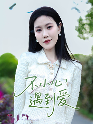 【不小心遇到爱】21集在线短剧全集畅享