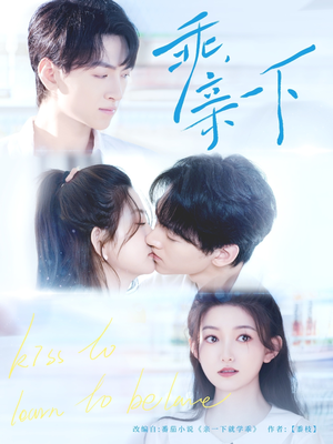 【乖，亲一下】80集短剧全集免费在线速看