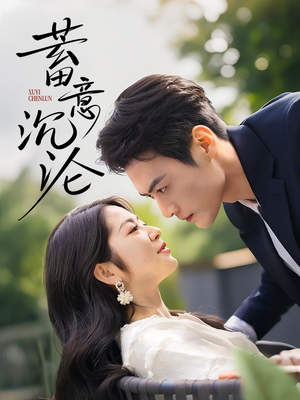 蓄意沉沦（35集）短剧热播推荐