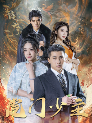 【虎门少主】69集短剧免费高清在线播放