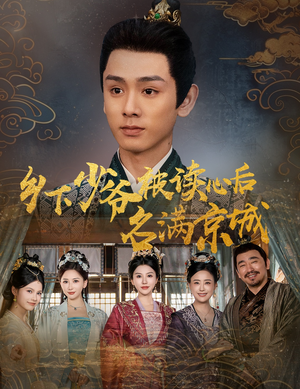 【乡下少爷被读心后名满京城】60集免费短剧在线赏看