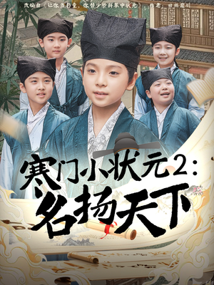 【寒门小状元2之名扬天下】89集高清短剧在线畅看