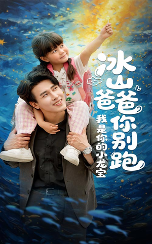 【冰山爸爸你别跑我是你的小龙宝】39集线上免费短剧全集播放