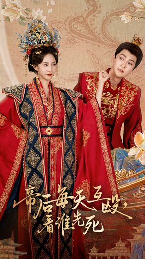 【帝后每天互殴看谁先死】98集免费短剧全集观览