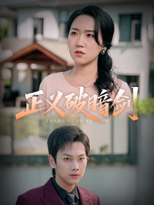 【正义破暗剑】31集短剧免费全集随心看