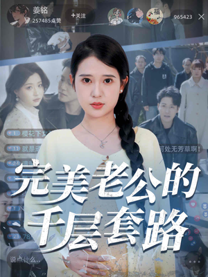 【完美老公的千层套路】31集短剧免费高清在线看