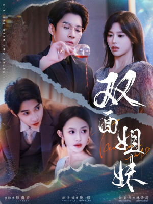 【双面姐妹】48集短剧免费在线赏看
