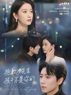 【抱歉沈先生孩子不是你的】45集免费短剧全集观看