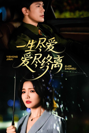 【一生尽爱爱尽终离】43集在线短剧免费观览