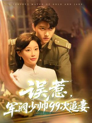 【误惹军阀少帅99次追妻】57集短剧在线免费览看