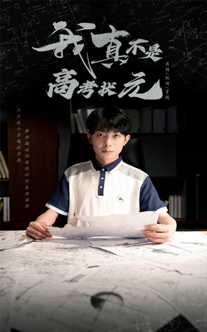 【我真不是高考状元】50集短剧在线高清赏不停看