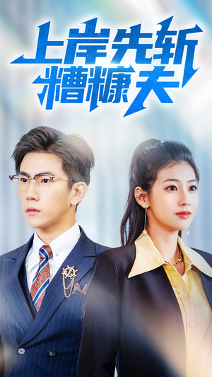 【上岸先斩糟糠夫】70集在线短剧完整观看