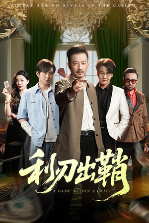 【利刃出鞘】47集短剧在线免费览观