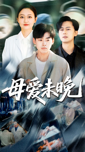 【母爱未晚】69集短剧在线免费完整看