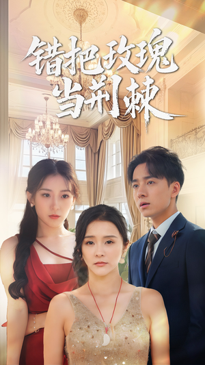 【错把玫瑰当荆棘】40集短剧网盘在线直看