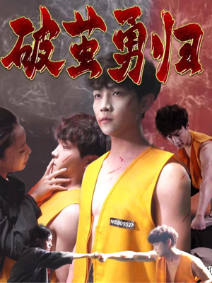 【破茧勇归】66集短剧免费高清在线观看