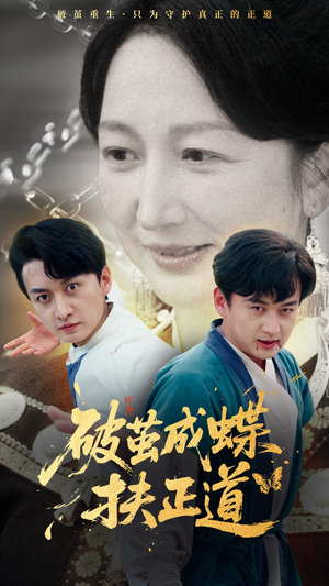 【破茧成蝶扶正道】54集免费短剧在线赏看