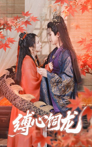 【缚心饲龙】70集短剧在线播放无广告