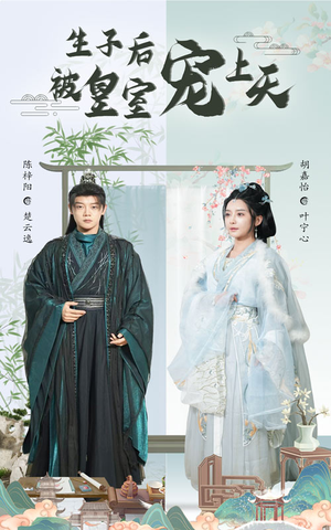 【生子后我成皇室明珠】55集免费短剧在线全剧观