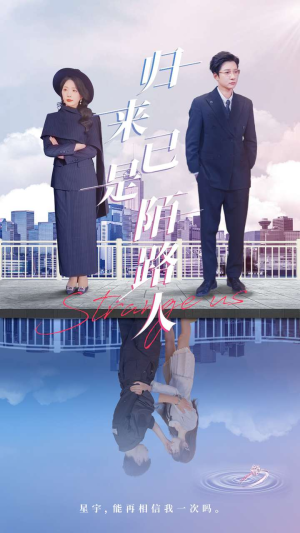 【归来已是陌路人】100集短剧全集免费观