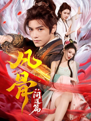 【凡骨：问道篇】64集短剧免费在线全集赏映