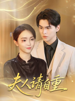 【夫人请自重】65集短剧免费全集观享