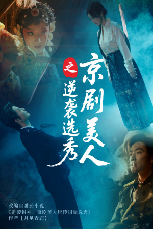 【京剧美人之逆袭选秀】68集短剧在线畅快追看