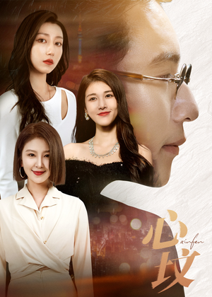 【心坟】30集短剧免费在线全集观览