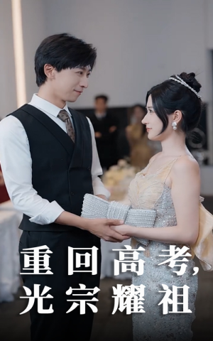 【重回高考光宗耀祖】62集短剧全集在线赏看
