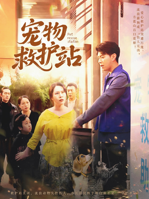 【宠物救护站】30集短剧免费全集轻松看