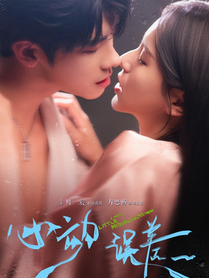 【心动误差】62集短剧免费在线尽情观看