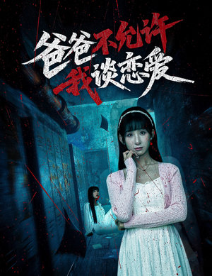 【爸爸不允许我谈恋爱】60集短剧免费全集畅观赏