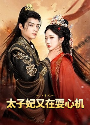 【太子妃又在耍心机】80集免费短剧完整赏看
