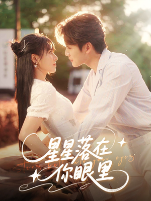 【星星落在你眼里】59集短剧在线免费全集览