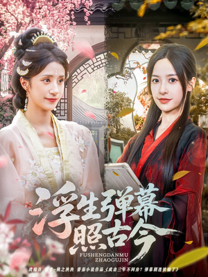 【浮生弹幕照古今】76集短剧在线高清免费看