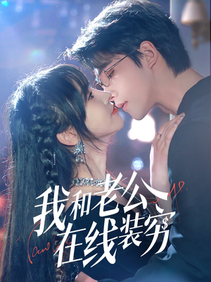 【我和老公在线装穷】70集短剧免费全集速看