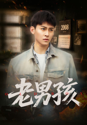 【老男孩】66集免费看短剧全集