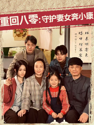 【重回八零：守护妻女奔小康】83集免费短剧在线乐看